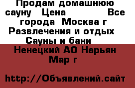 Продам домашнюю сауну › Цена ­ 40 000 - Все города, Москва г. Развлечения и отдых » Сауны и бани   . Ненецкий АО,Нарьян-Мар г.